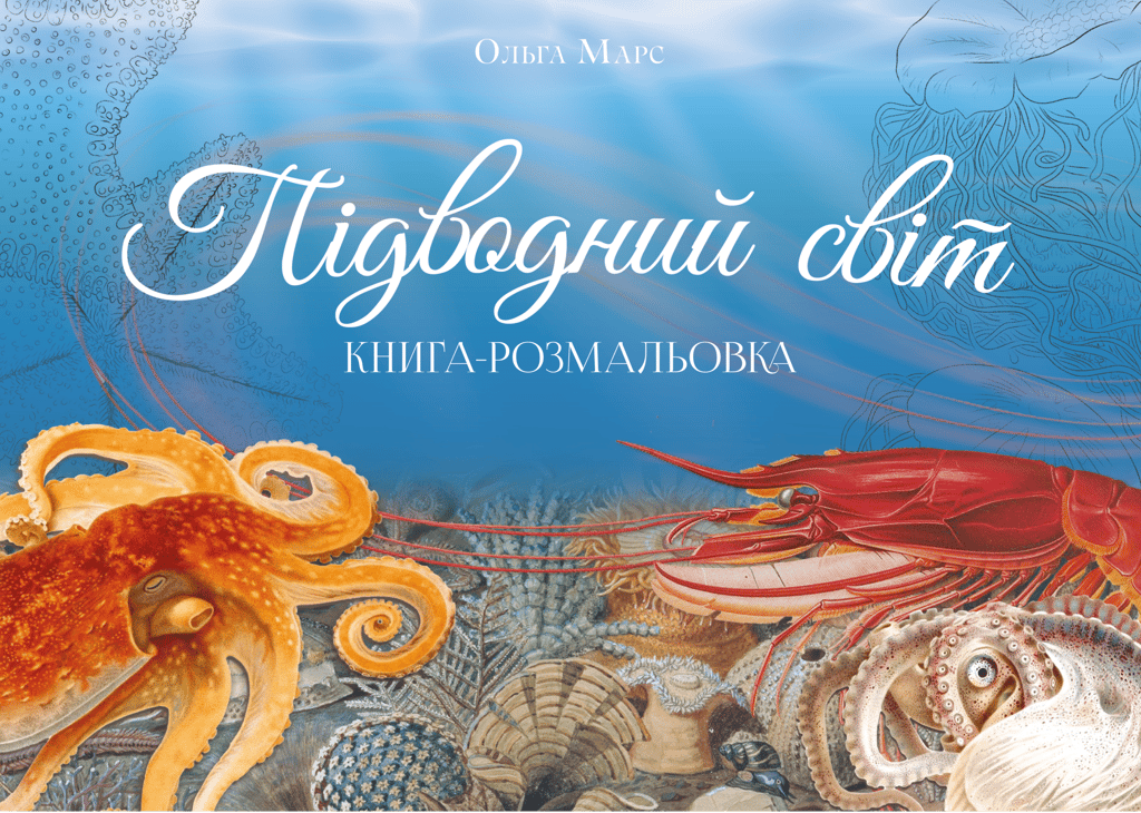 Обкладника "Книга-розмальовка «Підводний світ»" Обкладинка "Книга-розмальовка «Підводний світ»"