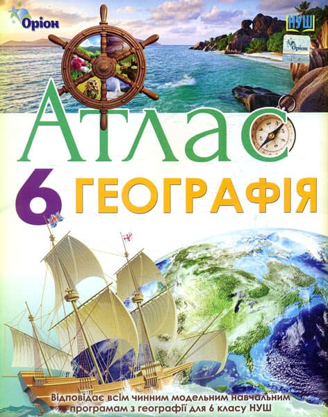 Обкладника "Географія. 6 клас. Атлас" Обкладинка "Географія. 6 клас. Атлас"