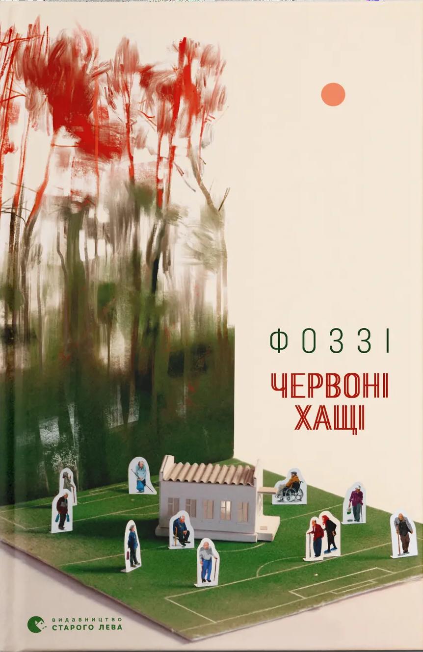 Обкладника "Червоні Хащі" Обкладинка "Червоні Хащі"