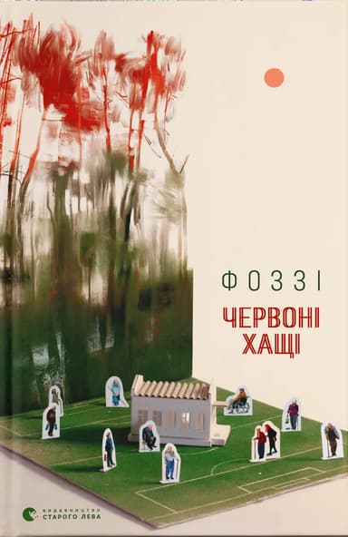 Червоні Хащі