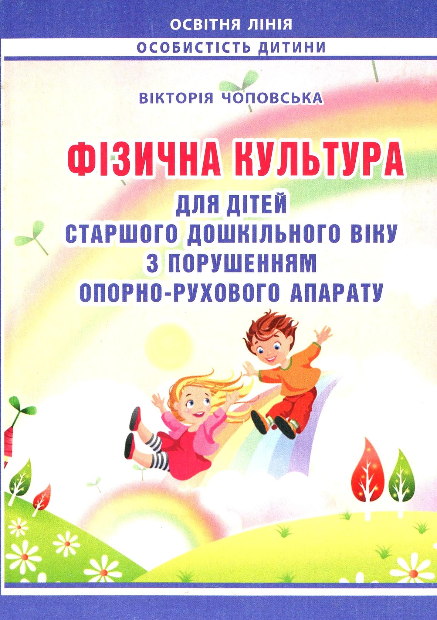 Фізкультура для дітей старшого дошкільного віку з порушеннями опорно-рухового апарату