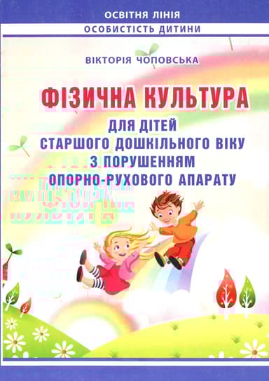 Фізкультура для дітей старшого дошкільного віку з порушеннями опорно-рухового апарату