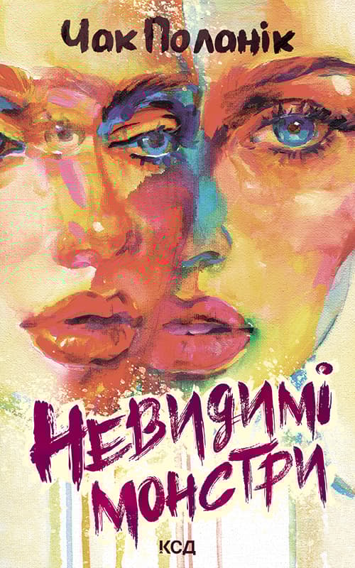 Обкладника "Невидимі монстри" - 1 Фото Превью "Невидимі монстри" - Фото №1