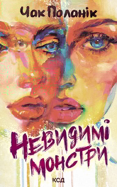 Невидимі монстри