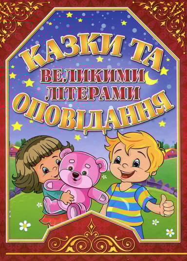 Казки та оповідання великими літерами. Червона