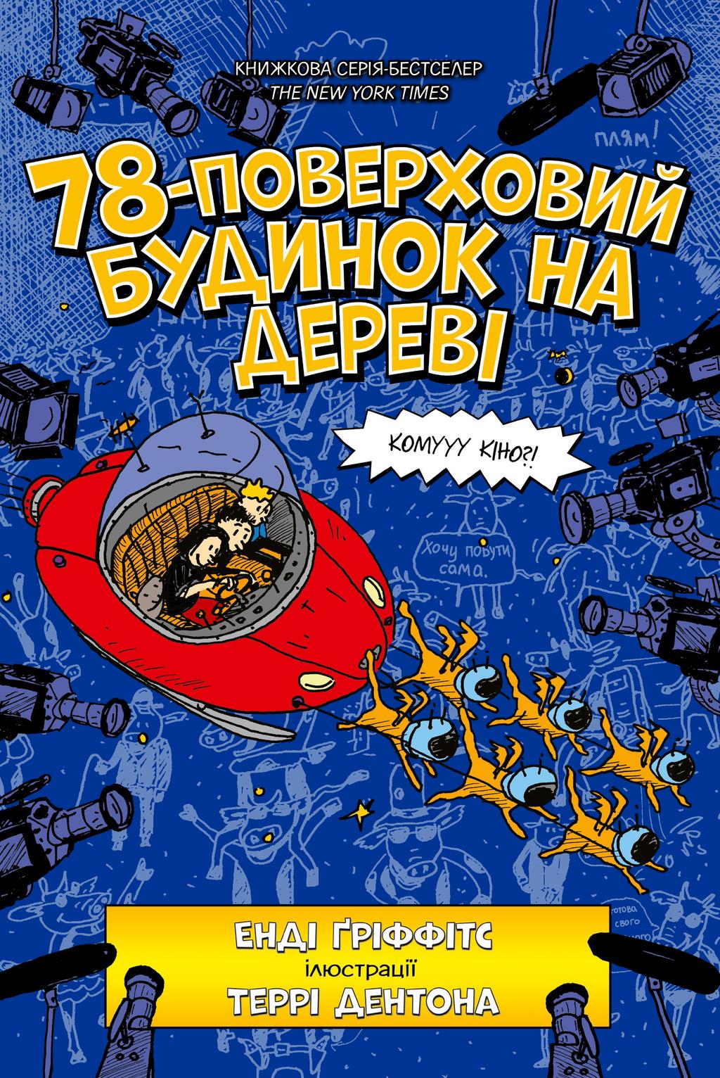 Обкладника "78-поверховий будинок на дереві" Обкладинка "78-поверховий будинок на дереві"
