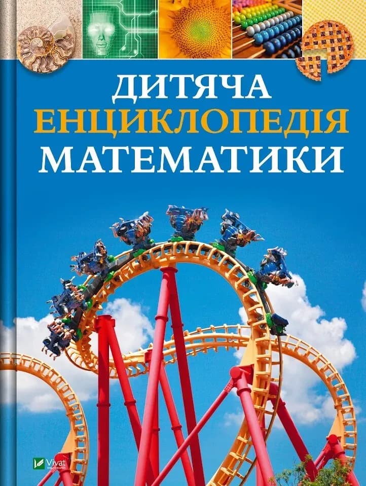 Обкладника "Дитяча енциклопедія математики" Обкладинка "Дитяча енциклопедія математики"