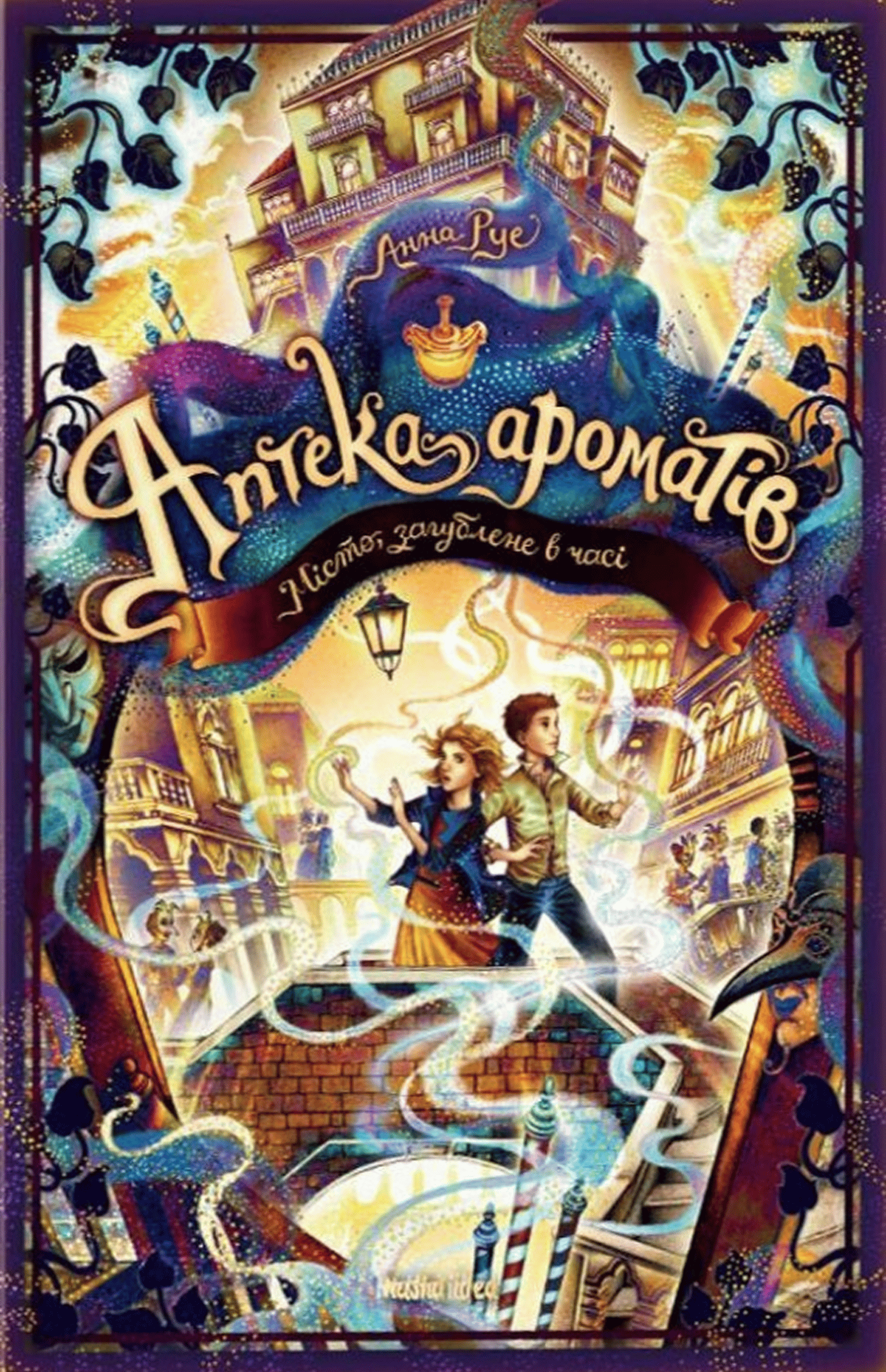 Аптека ароматів. Місто загублене в часі. Том 5