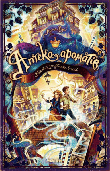 Аптека ароматів. Місто загублене в часі. Том 5