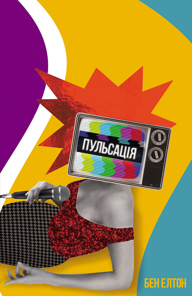 Обкладника "Пульсація" Обкладинка "Пульсація"