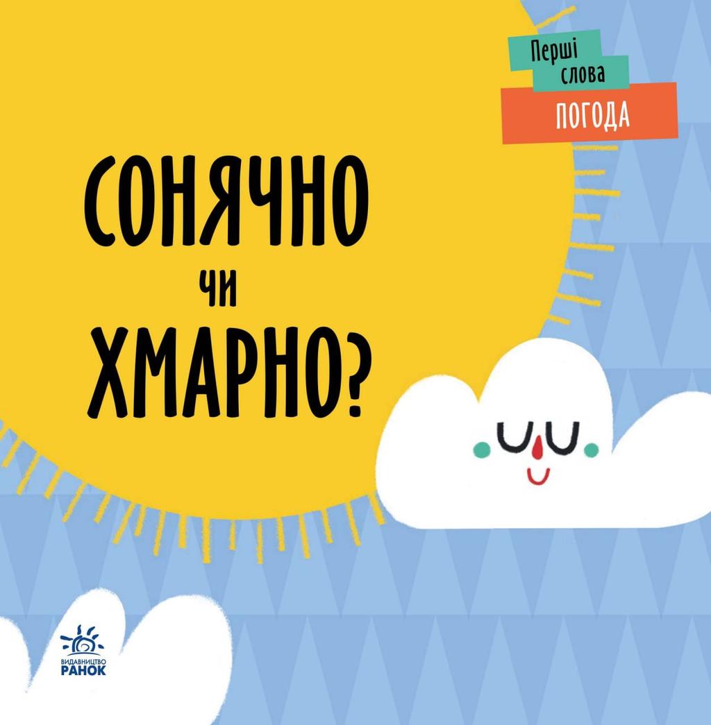 Обкладника "Погода. Сонячно чи хмарно?" - 1 Фото Превью "Погода. Сонячно чи хмарно?" - Фото №1