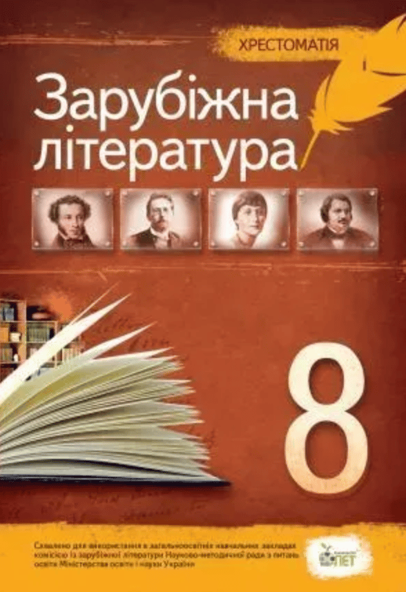 Обкладника "Зарубіжна література. 8 клас. Хрестоматія" - 1 Фото Превью "Зарубіжна література. 8 клас. Хрестоматія" - Фото №1