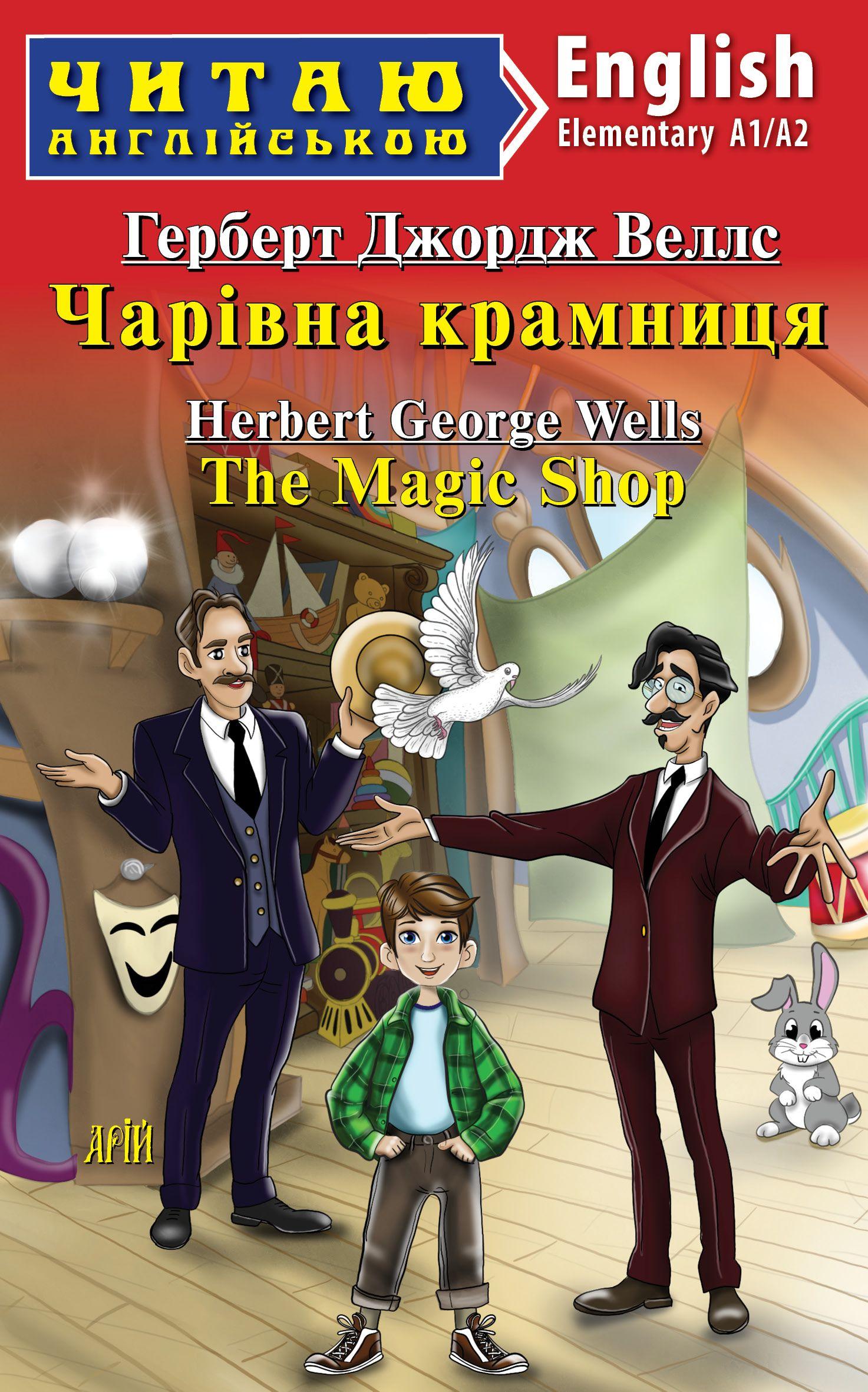 Обкладника "Чарівна крамниця / The Magic Shop" Обкладинка "Чарівна крамниця / The Magic Shop"
