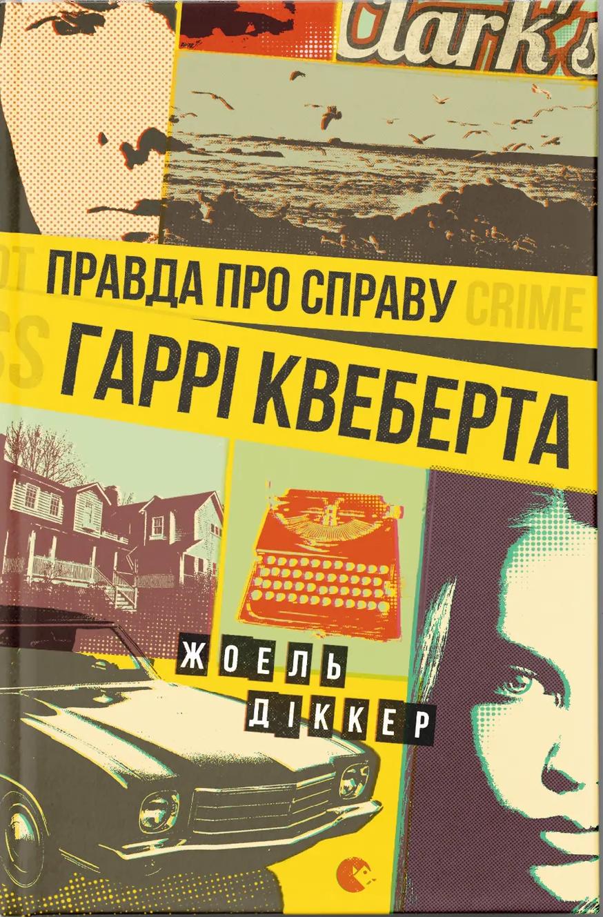 Правда про справу Гаррі Квеберта