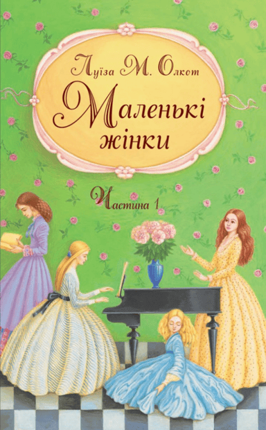 Маленькі жінки. Перша частина