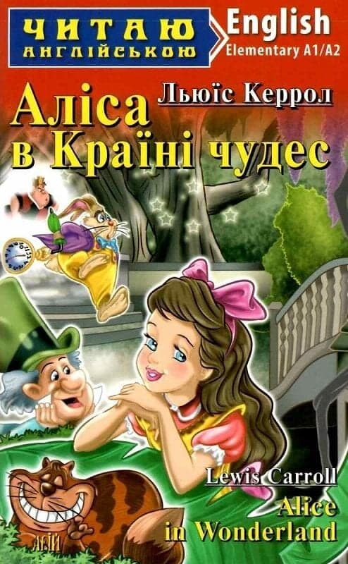 Обкладника "Аліса в країні чудес" Обкладинка "Аліса в країні чудес"