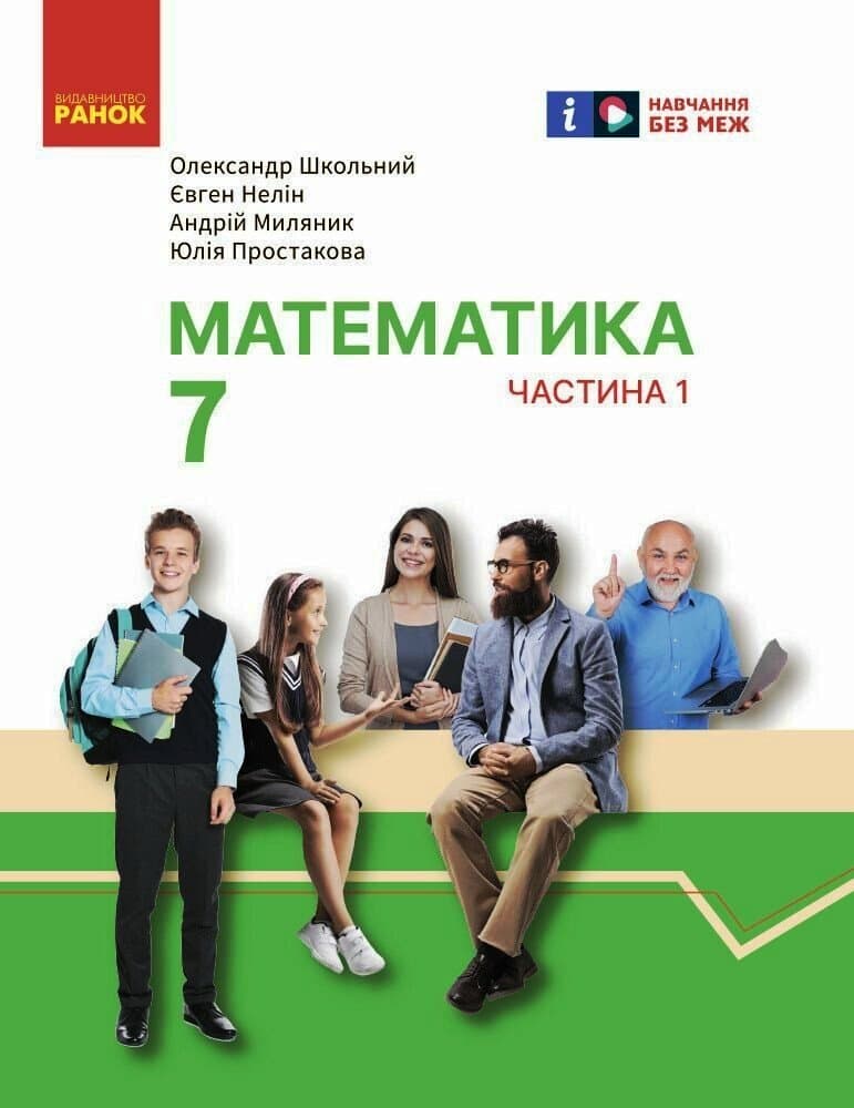 Обкладника "7 клас. Математика. Підручник інтегрованого курсу. Частина 1" - 1 Фото Превью "7 клас. Математика. Підручник інтегрованого курсу. Частина 1" - Фото №1