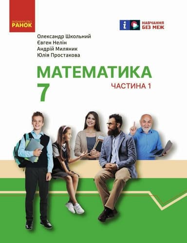 7 клас. Математика. Підручник інтегрованого курсу. Частина 1