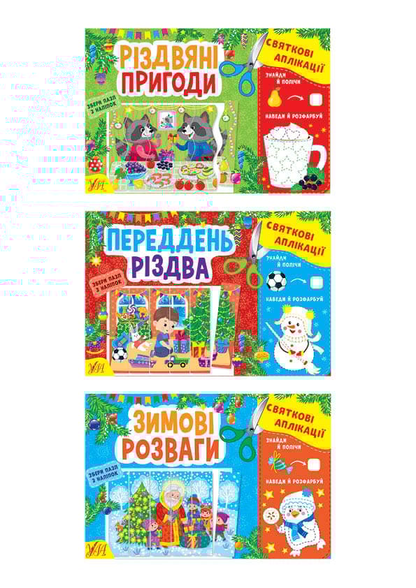 Святкові аплікації