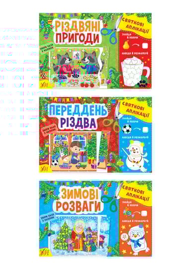 Святкові аплікації