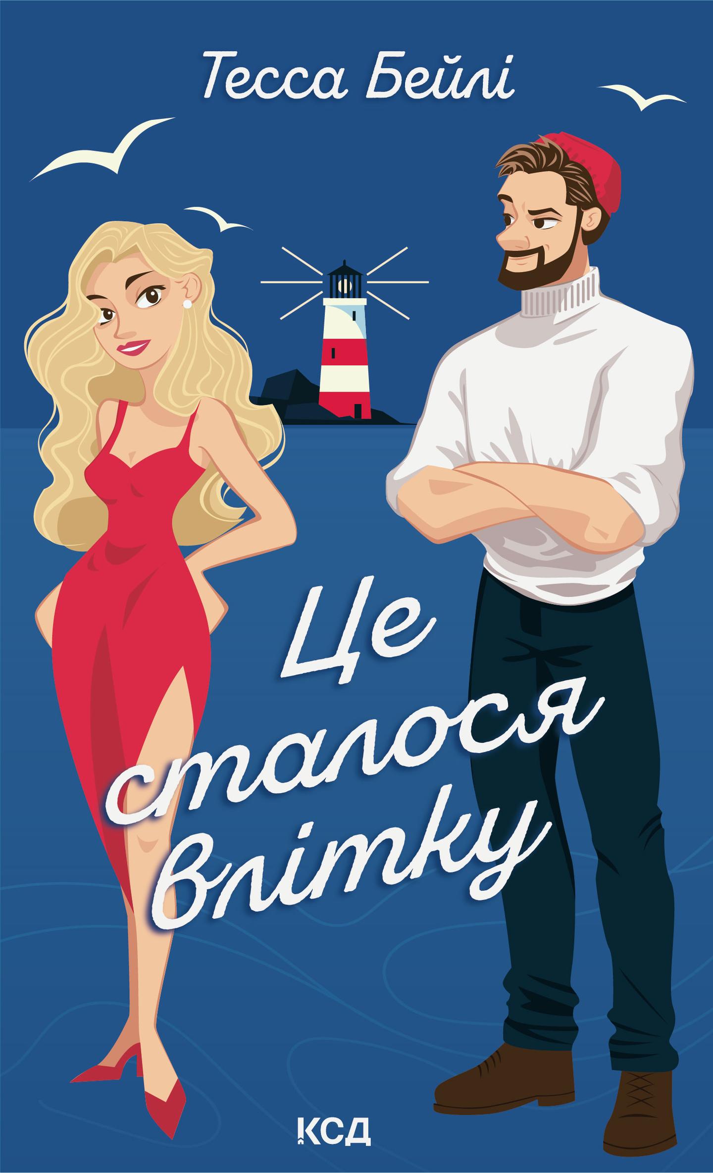 Це сталося влітку