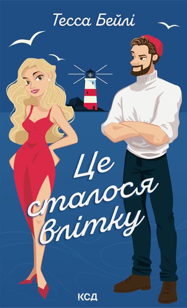 Це сталося влітку