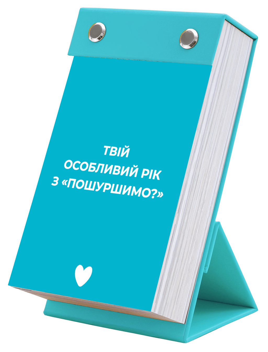 Обкладника "Календар «Твій особливий рік з «Пошуршимо?» 2026" Обкладинка "Календар «Твій особливий рік з «Пошуршимо?» 2026"
