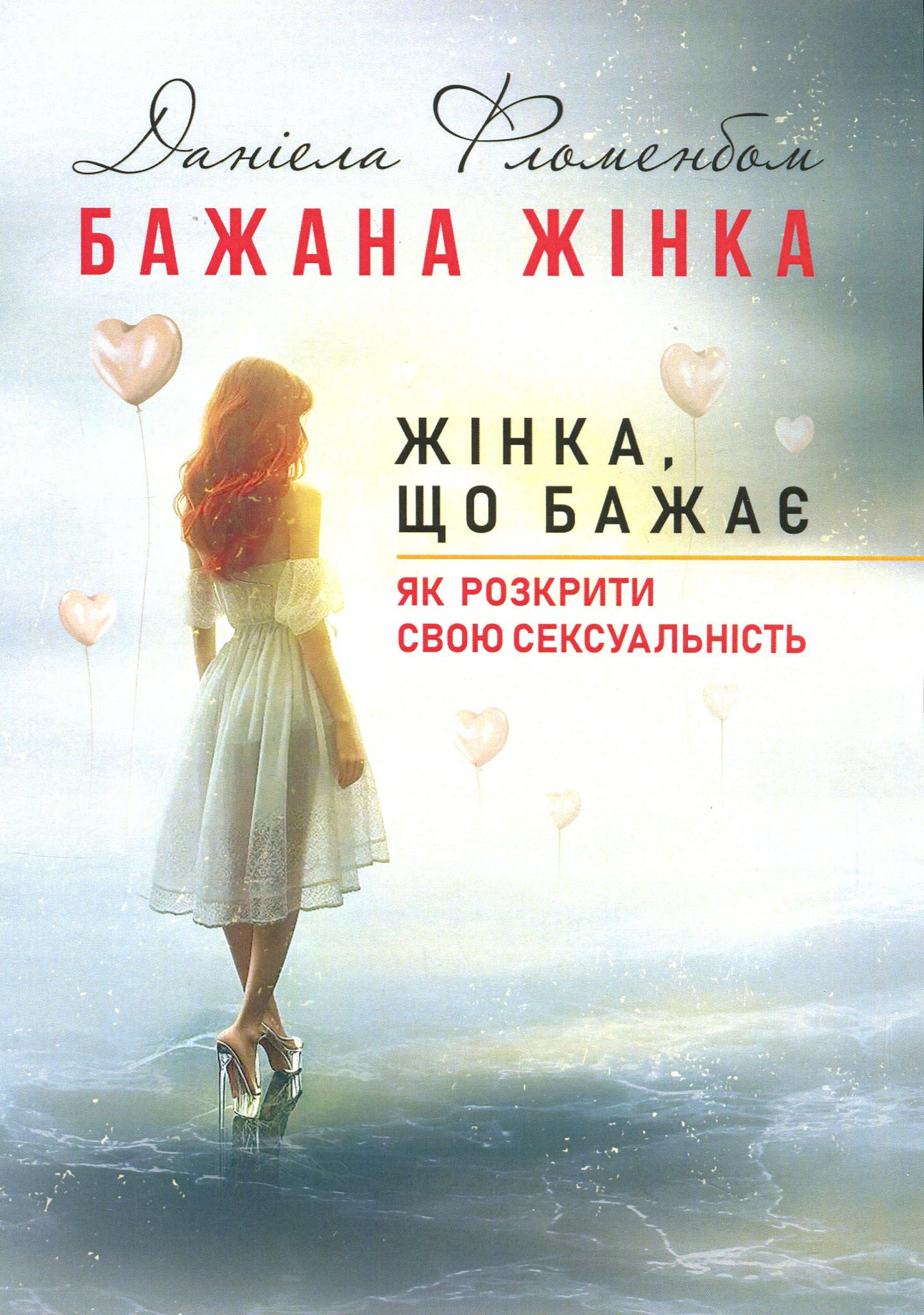 Бажана жінка, жінка, що бажає