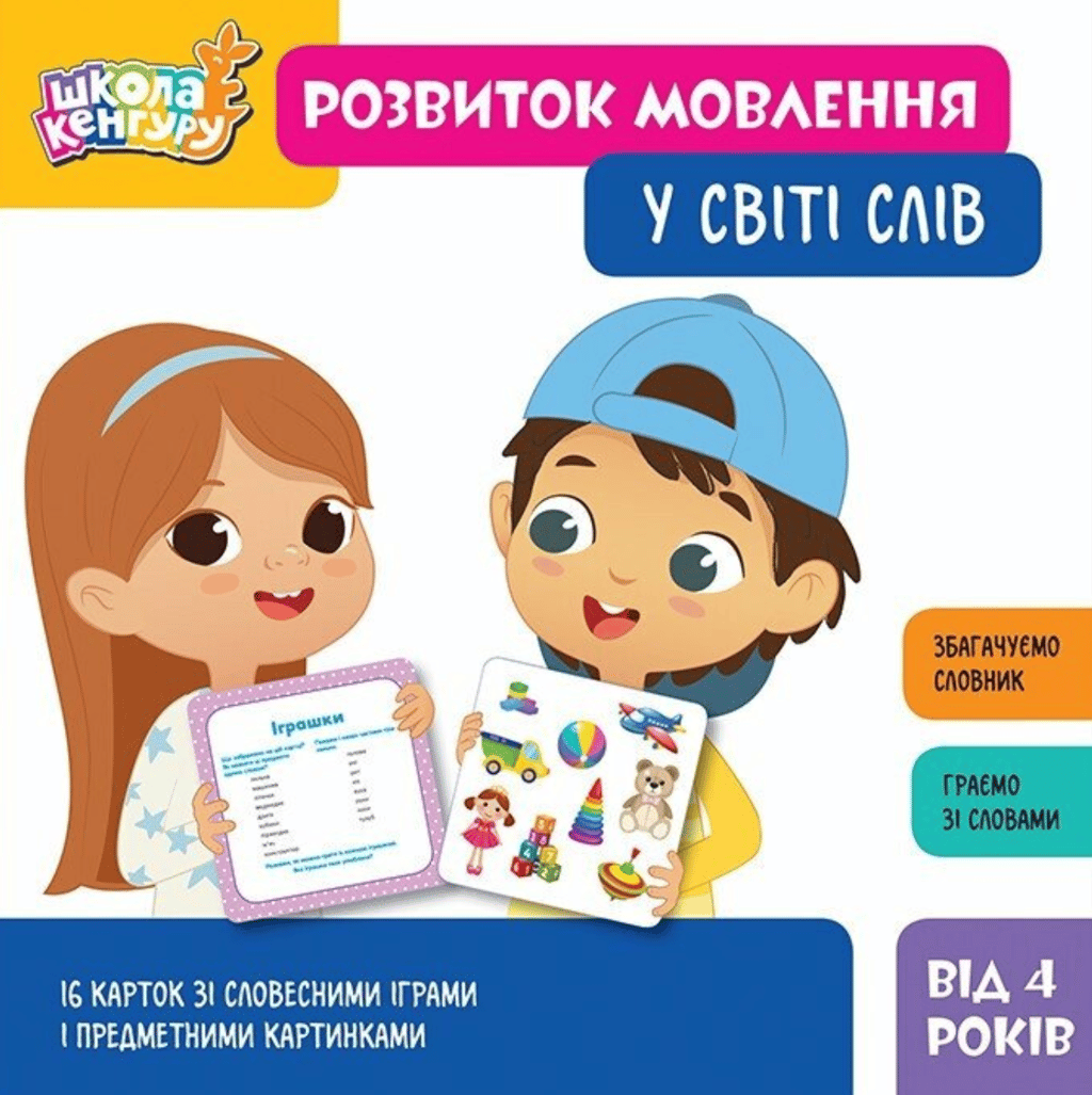 Обкладника "Школа Кенгуру. Розвиток мовлення. У світі слів" Обкладинка "Школа Кенгуру. Розвиток мовлення. У світі слів"