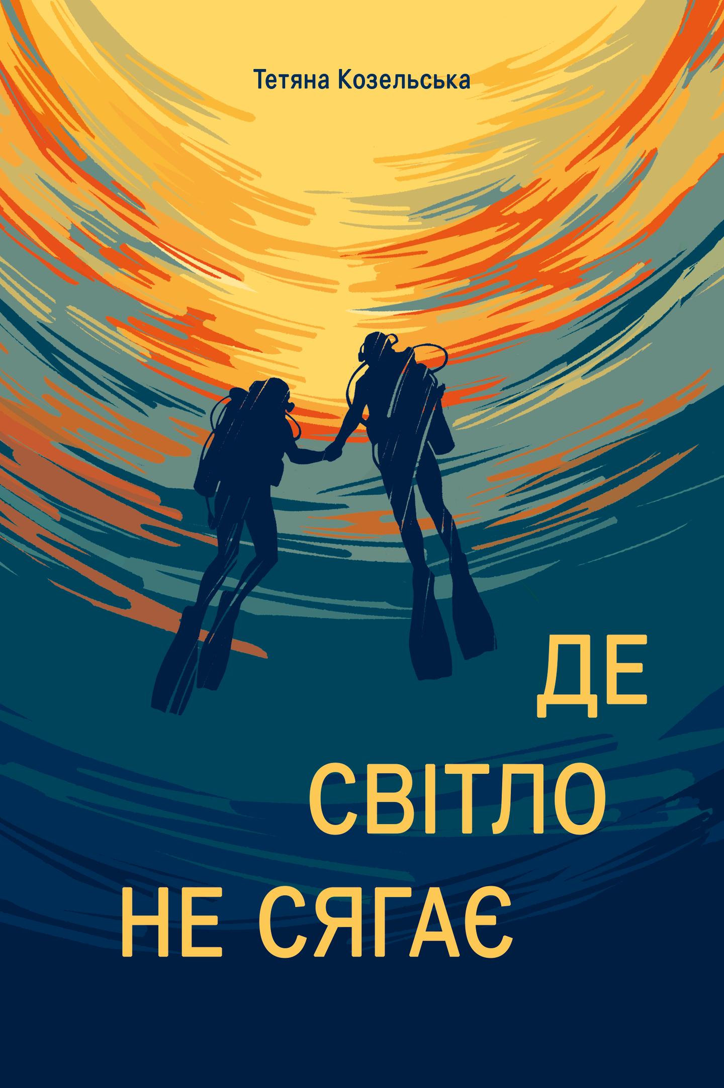 Де світло не сягає