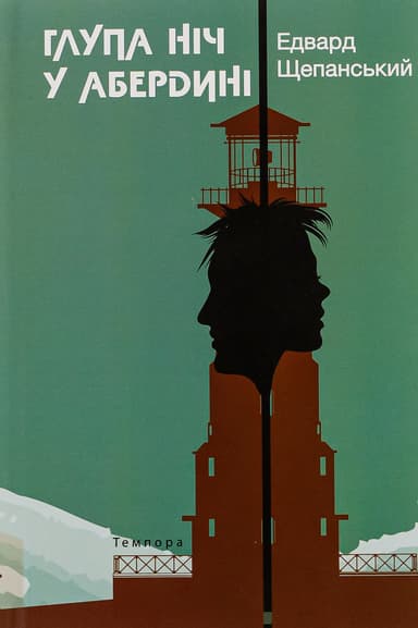 Глупа ніч у Абердині