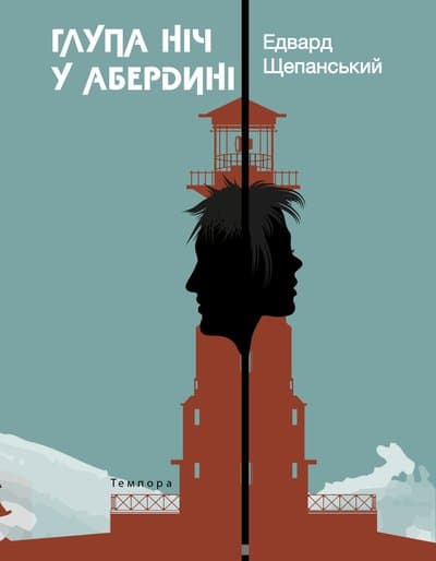 Глупа ніч у Абердині