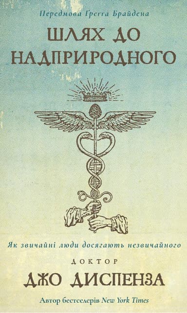 Шлях до надприродного. Як звичайні люди досягають незвичайного