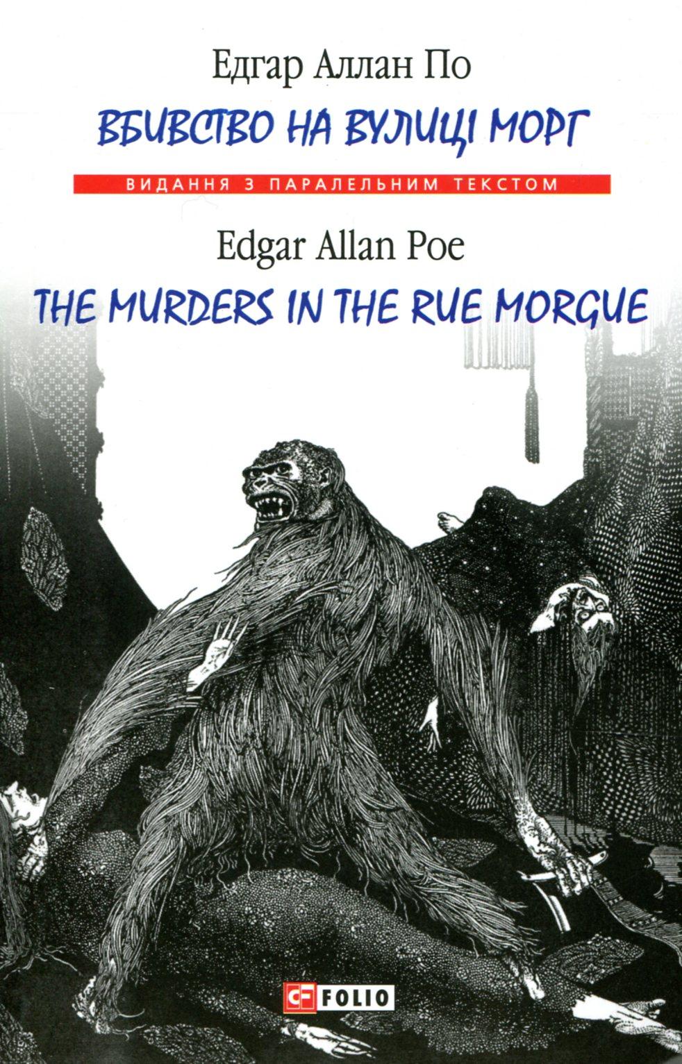 Вбивство на вулиці Морг / The murders in the rue Morgue - Едґар Аллан По - Kebuk