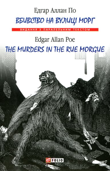 Вбивство на вулиці Морг / The murders in the rue Morgue