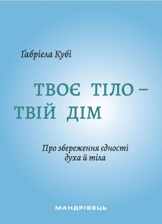 Обкладника "Твоє тіло - твій дім. Про збереження єдності духа й тіла" Обкладинка "Твоє тіло - твій дім. Про збереження єдності духа й тіла"