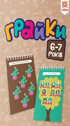 Грайки 6-7 років