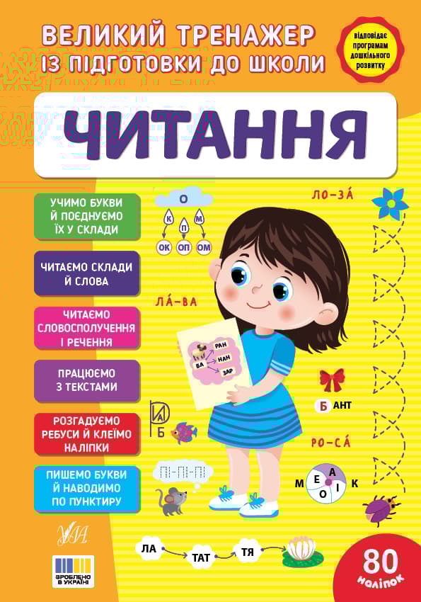 Великий тренажер із підготовки до школи. Читання
