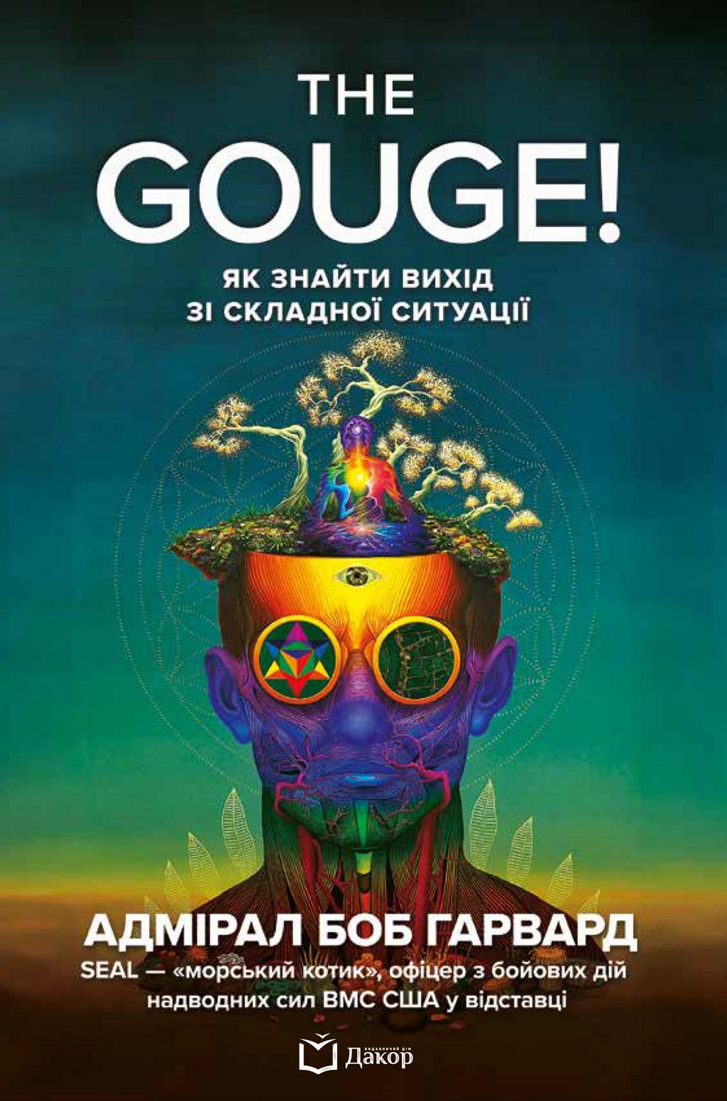 Обкладника "The Gouge! Як знайти вихід зі складної ситуації" Обкладинка "The Gouge! Як знайти вихід зі складної ситуації"