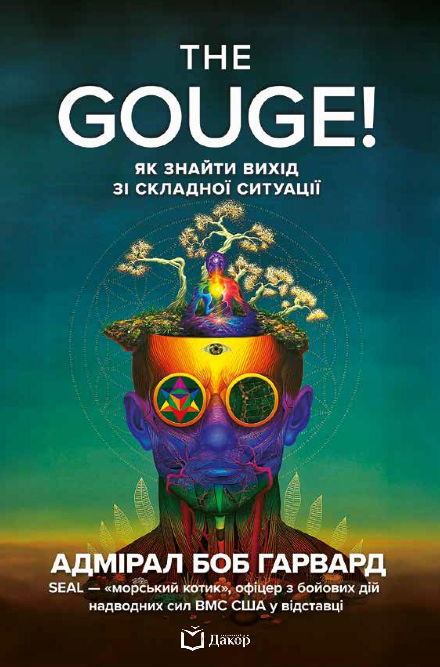 The Gouge! Як знайти вихід зі складної ситуації