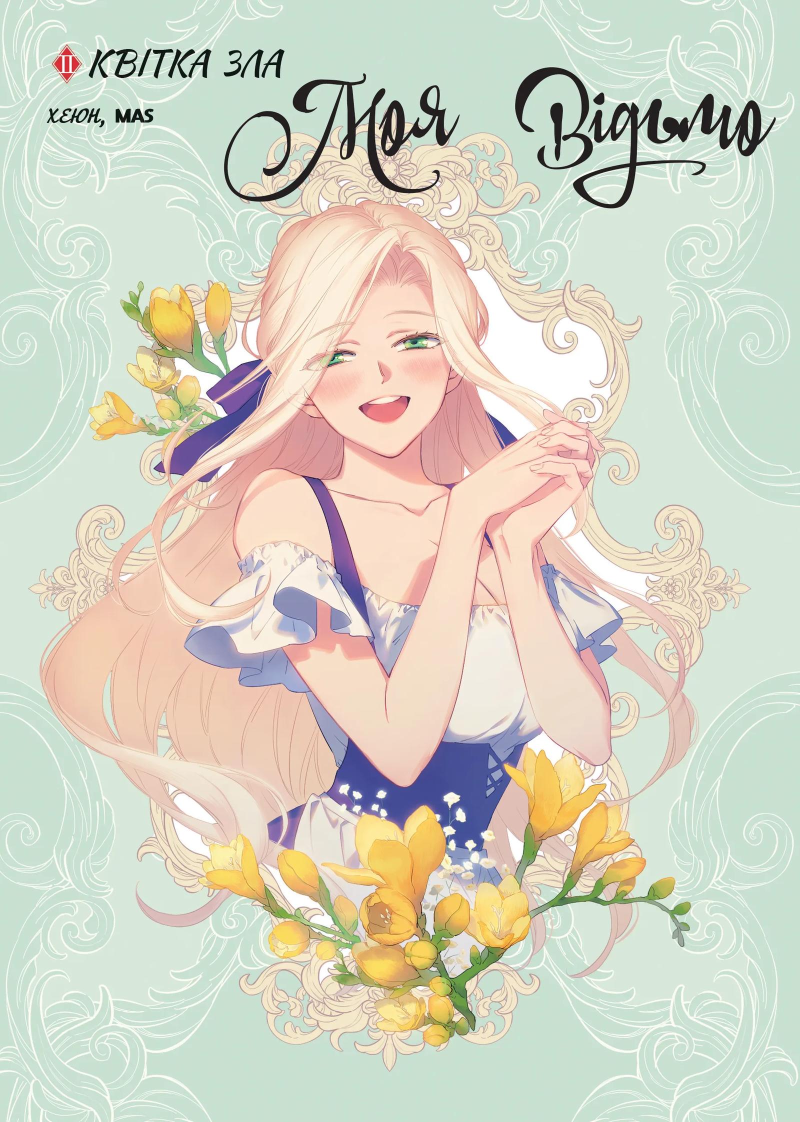 Моя відьмо. Квітка зла