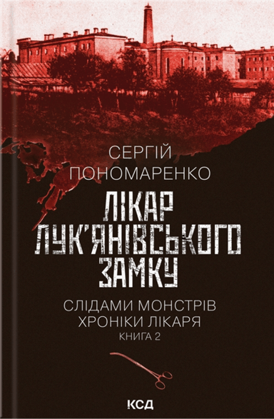 Лікар Лук'янівського замку
