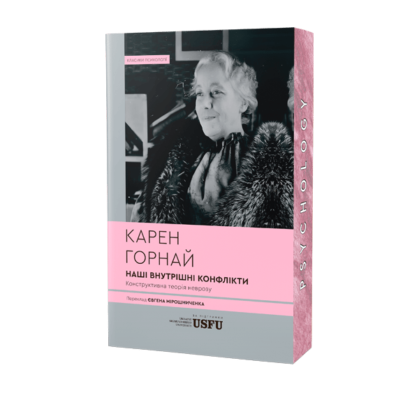 Обкладника "Наші внутрішні конфлікти. Конструктивна теорія неврозу" - 1 Фото Превью "Наші внутрішні конфлікти. Конструктивна теорія неврозу" - Фото №1