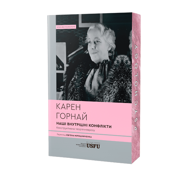Наші внутрішні конфлікти. Конструктивна теорія неврозу