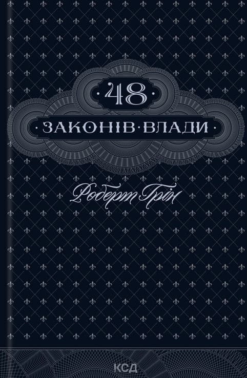 Обкладника "48 законів влади" Обкладинка "48 законів влади"