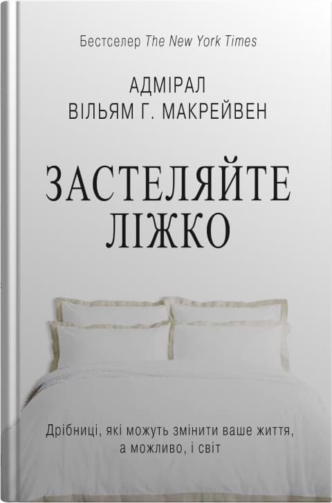 Обкладника "Застеляйте ліжко. Дрібниці, які можуть змінити ваше життя... і, можливо, світ" - 1 Фото Превью "Застеляйте ліжко. Дрібниці, які можуть змінити ваше життя... і, можливо, світ" - Фото №1