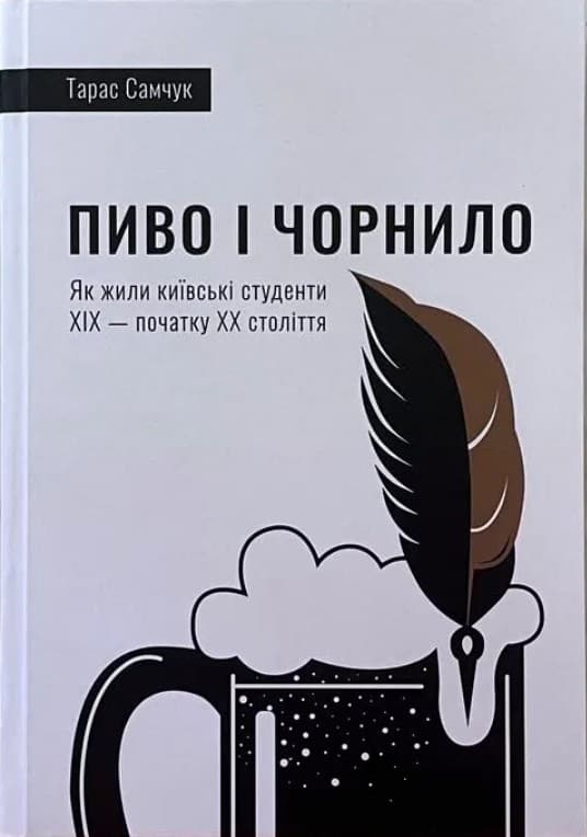 Пиво і чорнило. Як жили київські студенти XIX - початку XX століття