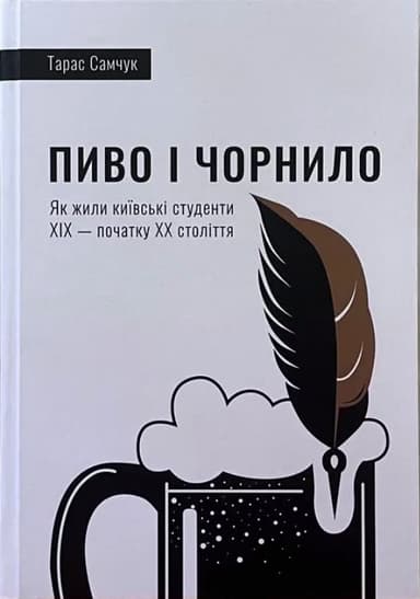 Пиво і чорнило. Як жили київські студенти XIX - початку XX століття