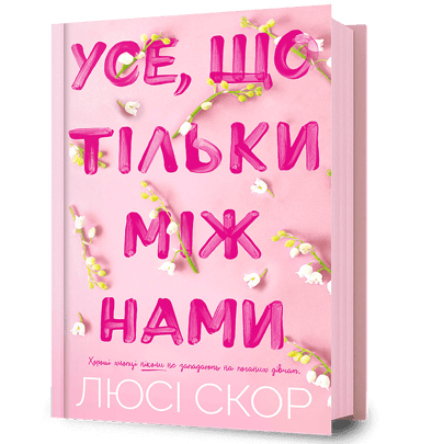 Усе, що тільки між нами
