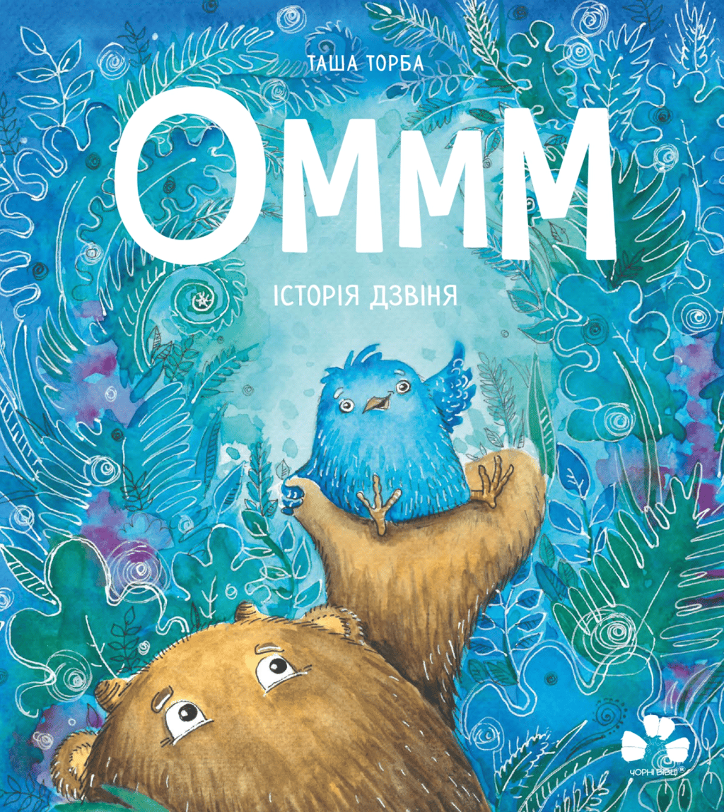 Обкладника "Оммм. Історія дзвіня" Обкладинка "Оммм. Історія дзвіня"